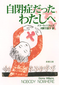 自閉症だったわたしへ　ドナ・ウィリアムズ　直筆サイン入り 自閉症だったわたしへ』 ドナ・ウィリアムズ、河野万里子／訳 | 新潮社