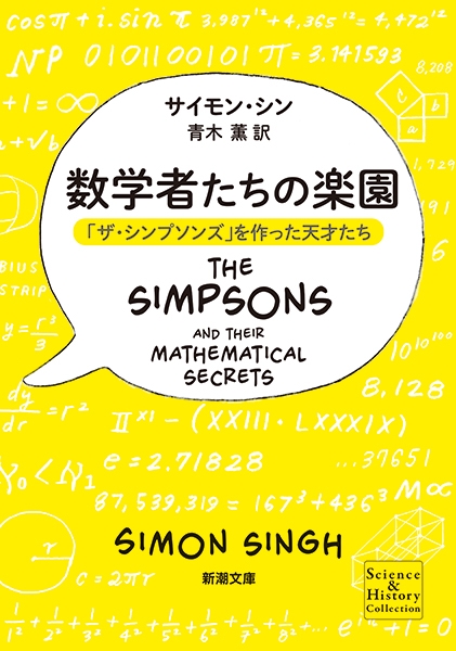 数学者たちの楽園―「ザ・シンプソンズ」を作った天才たち