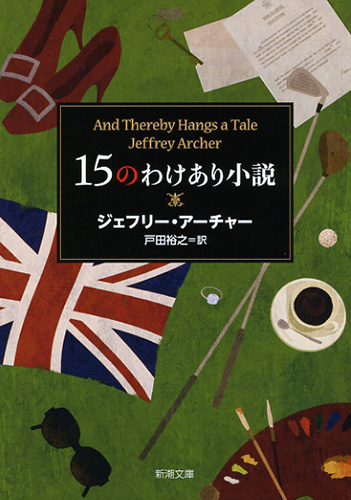 15のわけあり小説』 ジェフリー・アーチャー、戸田裕之／訳 | 新潮社