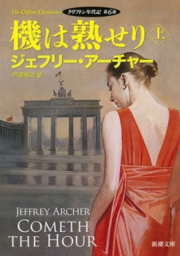 ジェフリー アーチャー 著者プロフィール 新潮社