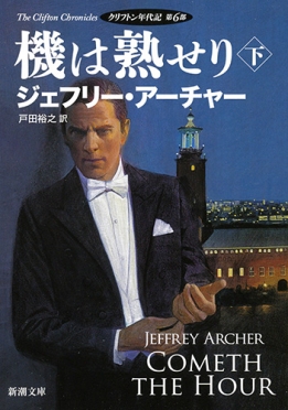ジェフリー アーチャー 著者プロフィール 新潮社 ジェフリー アーチャー 著者プロフィール 新潮社