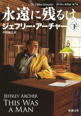ジェフリー アーチャー 著者プロフィール 新潮社 ジェフリー アーチャー 著者プロフィール 新潮社