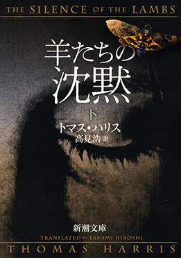 トマス ハリス 高見浩 訳 羊たちの沈黙 上 新潮社