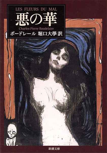 悪の華』 ボードレール、堀口大學／訳 | 新潮社