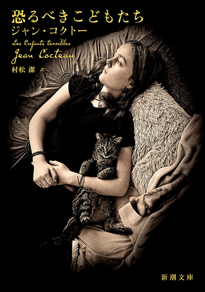 ジャン・コクトオ「恐るべき子供たち」1957年５月５日第1版刊行 恐るべきこどもたち』 ジャン・コクトー、村松潔／訳 | 新潮社
