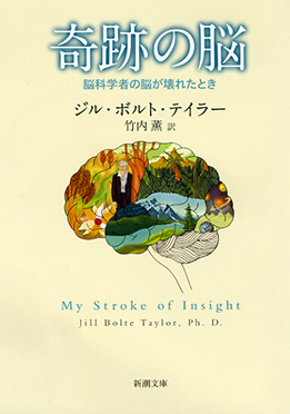 奇跡の脳―脳科学者の脳が壊れたとき―