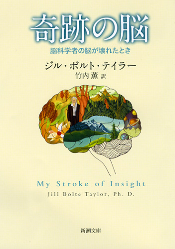 奇跡の脳―脳科学者の脳が壊れたとき―』 ジル・ボルト・テイラー