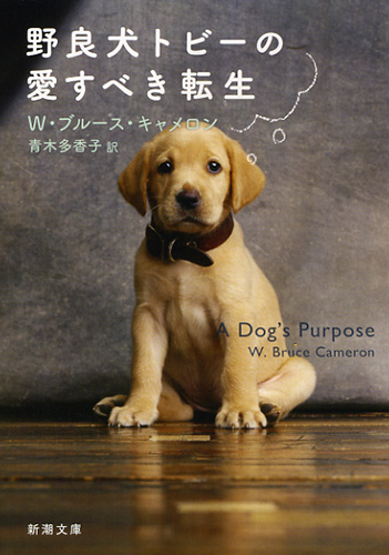 野良犬トビーの愛すべき転生』 W・ブルース・キャメロン、青木多香子