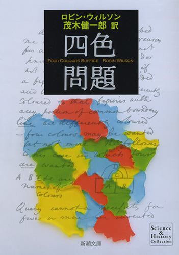 四色問題』 ロビン・ウィルソン、茂木健一郎／訳 | 新潮社