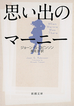 ジョーン ｇ ロビンソン 高見浩 訳 思い出のマーニー 新潮社