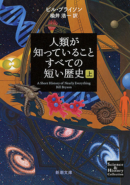 宇宙の謎に迫る本 | まとめ | 新潮社