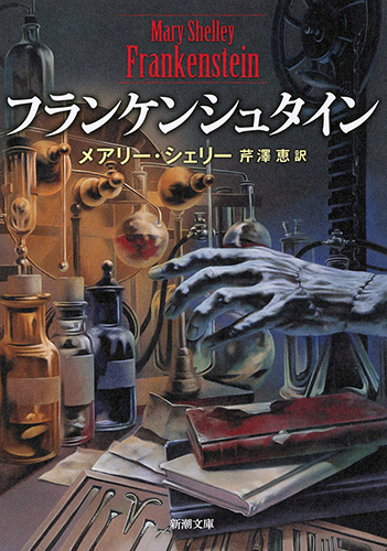 フランケンシュタイン メアリー・シェリー 角川文庫 Amazon.co.jp: 新訳 フランケンシュタイン (角川文庫) eBook