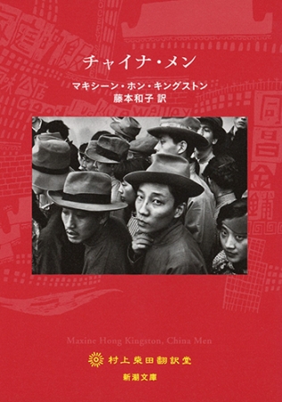 チャイナ・メン』 マキシーン・ホン・キングストン、藤本和子