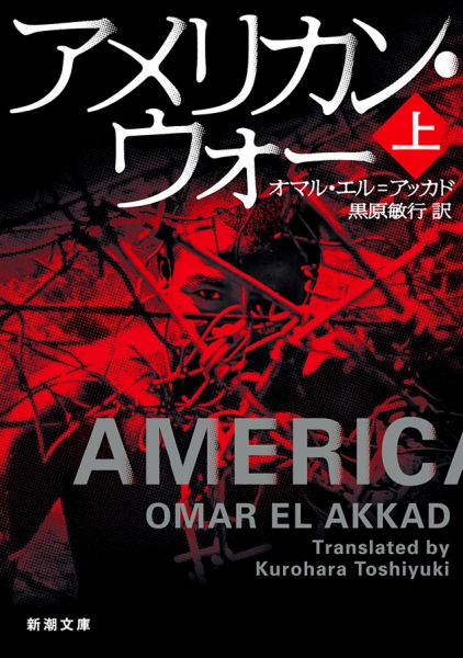 アメリカン・ウォー〔上〕』 オマル・エル=アッカド、黒原敏行