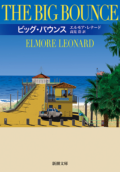 Elmore Leonard エルモア・レナード 洋書　英語　5冊セット ビッグ・バウンス』 エルモア・レナード、高見浩／訳 | 新潮社