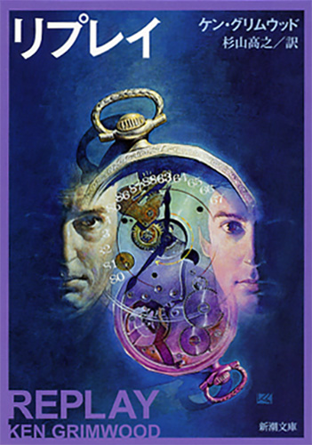 ケン グリムウッド 杉山高之 訳 リプレイ 新潮社