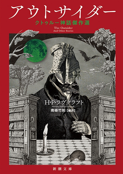 H・P・ラヴクラフト、南條竹則／編訳 『アウトサイダー―クトゥルー神話