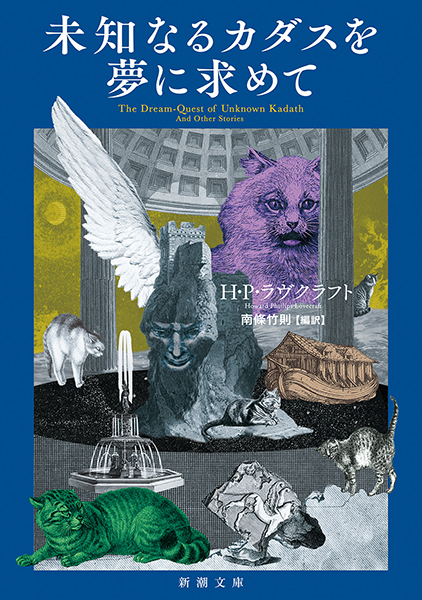 未知なるカダスを夢に求めて
H・P・ラヴクラフト／著 、南條竹則／編訳