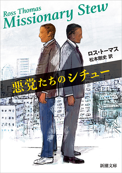 悪党たちのシチュー』 ロス・トーマス、松本剛史／訳 | 新潮社