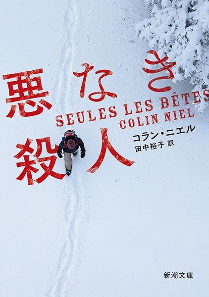 コラン・ニエル、田中裕子／訳 『悪なき殺人』 新潮社