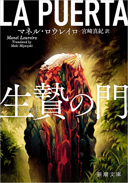 生贄の門』 マネル・ロウレイロ、宮崎真紀／訳 | 新潮社