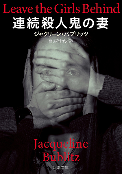 連続殺人鬼の妻』 ジャクリーン・バブリッツ、宮脇裕子／訳 | 新潮社