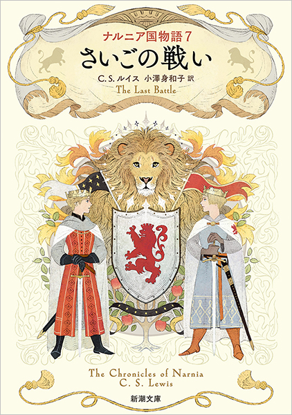 ナルニア国物語7 さいごの戦い』 C・S・ルイス、小澤身和子／訳