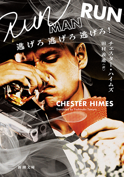 逃げろ逃げろ逃げろ！
                  チェスター・ハイムズ／著 、田村義進／訳