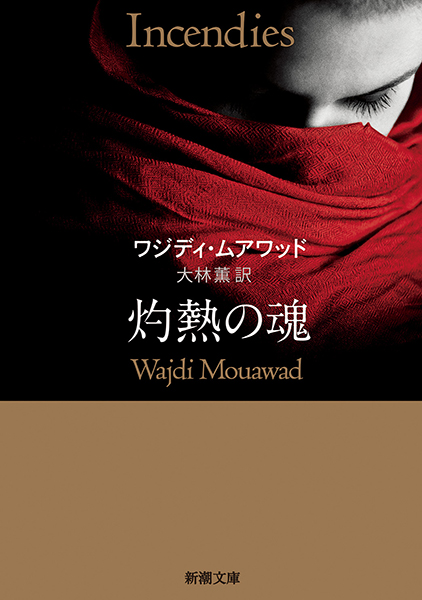 灼熱の魂
                  ワジディ・ムアワッド／著 、大林薫／訳
