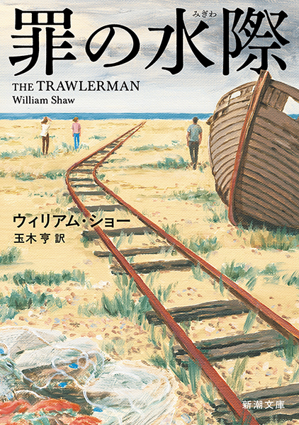 罪の水際』 ウィリアム・ショー、玉木亨／訳 | 新潮社