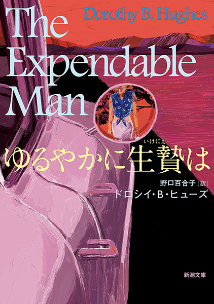 ゆるやかに生贄は』 ドロシイ・B・ヒューズ、野口百合子／訳