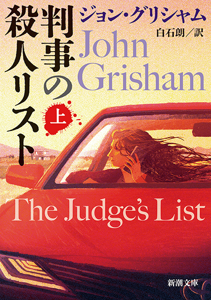 判事の殺人リスト〔上〕』 ジョン・グリシャム、白石朗／訳 | 新潮社