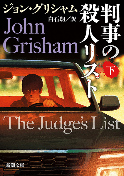 判事の殺人リスト〔下〕
ジョン・グリシャム／著 、白石朗／訳