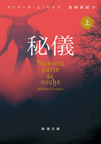 美品　神道の秘儀（上・下）2冊揃　小野祖教　平河出版社　昭和57（1982） 秘儀〔上〕』 マリアーナ・エンリケス、宮崎真紀／訳 | 新潮社