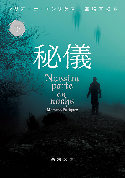 秘儀〔下〕』 マリアーナ・エンリケス、宮崎真紀／訳 | 新潮社