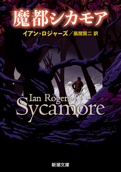 魔都シカモア』 イアン・ロジャーズ、風間賢二／訳 | 新潮社