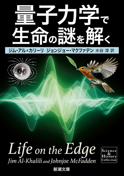 量子力学で生命の謎を解く』 ジム・アル=カリーリ、ジョンジョー