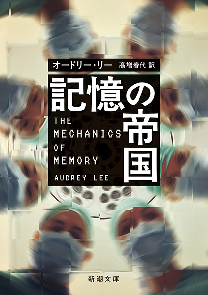 記憶の帝国
オードリー・リー／著 、高増春代／訳