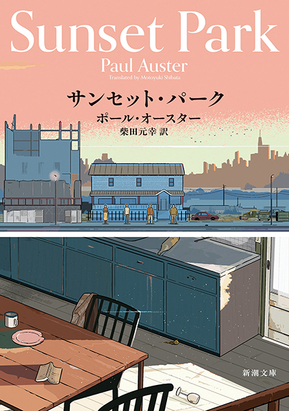 サンセット・パーク』 ポール・オースター、柴田元幸／訳 | 新潮社