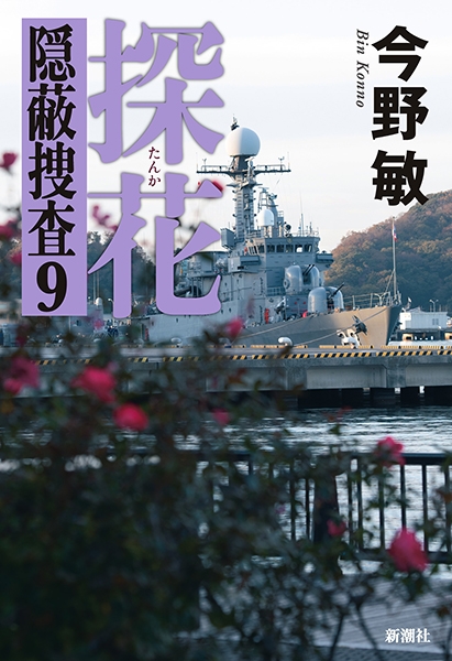 探花―隠蔽捜査9―』 今野敏 | 新潮社