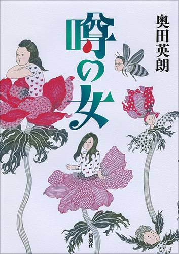 奥田英朗 噂の女 新潮社 奥田英朗 噂の女 新潮社