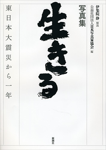 試し読み | 『生きる―東日本大震災から一年―』伊集院静／解説、公益