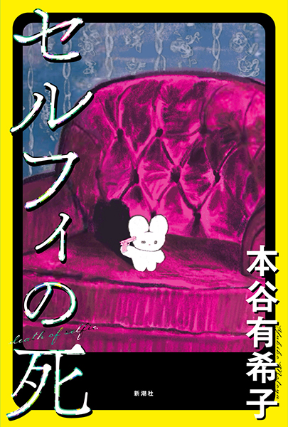 試し読み | 『セルフィの死』本谷有希子 | 新潮社
