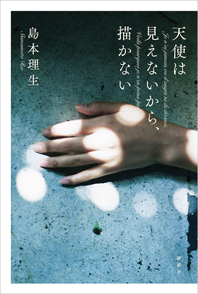 島本理生 単行本２９冊＋文庫本１冊 天使は見えないから、描かない』 島本理生 | 新潮社