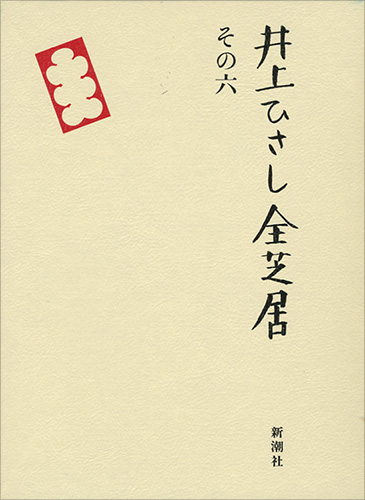 よく見る「芸能人が愛用 井上ひさし全芝居 その六』 新潮社 | 井上ひさし 文学・評論