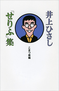 井上ひさし こまつ座 編 井上ひさし せりふ 集 新潮社