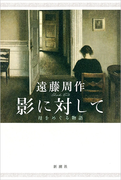 影に対して―母をめぐる物語―』 遠藤周作 | 新潮社