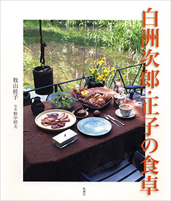 牧山桂子、野中昭夫／写真 『白洲次郎・正子の食卓』 | 新潮社