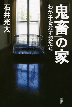 石井光太 鬼畜 の家 わが子を殺す親たち 新潮社 石井光太 鬼畜 の家 わが子を殺す親たち 新潮社
