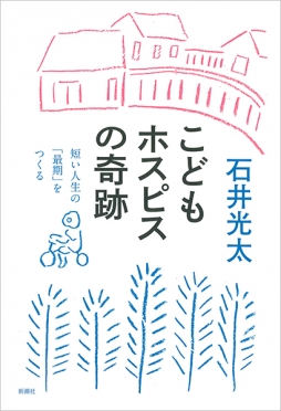 こどもホスピスの奇跡―短い人生の「最期」をつくる―